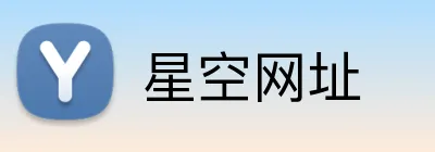 星空网址 Logo